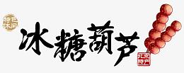 冰糖葫芦特产毛笔字免费图片