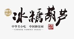 冰糖葫芦特产艺术字免费图片