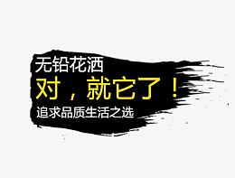 卫浴花洒钻展文案素材