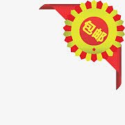 包邮包邮促销图片 包邮角标