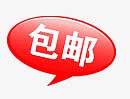 包邮标签图片包邮小标签