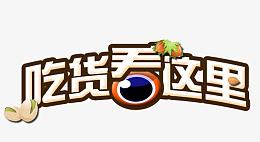 吃货看这里