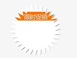 限时促销标签