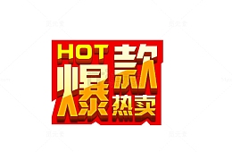 爆款热卖促销标签