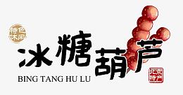 冰糖葫芦卡通艺术字免费图片