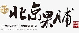 北京果脯