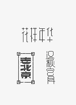 创意艺术字体PSD免费下载