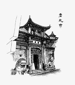 素描老北京
