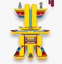 北京旅游艺术字免费下载