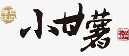 小甘薯