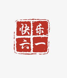 唯美精美中国风快乐六一印章