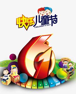 快乐六一儿童节61儿童节艺术字