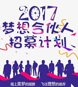 2017梦想合伙人招募