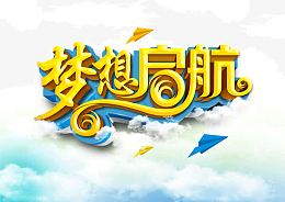 梦想起航 字体 立体字 云 天