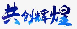共创辉煌