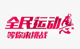 全民运动惠等你来挑战