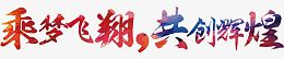 乘梦飞翔共创辉煌