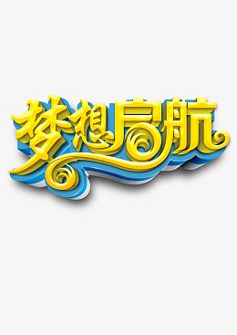 梦想启航