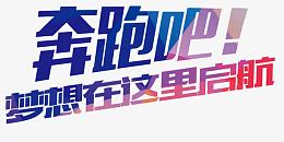 奔跑吧！