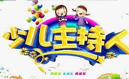 少儿主持人
