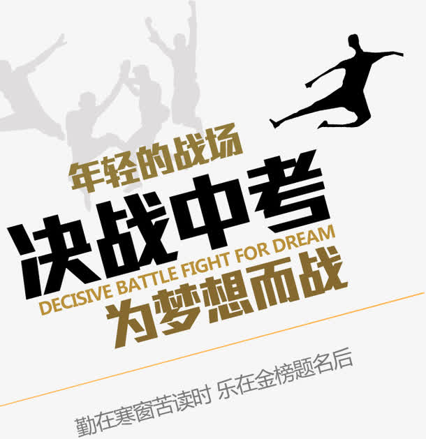 决战中考为梦想而战