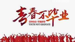 青春不毕业唯美人物剪影宣传海报
