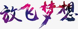 放飞梦想艺术字