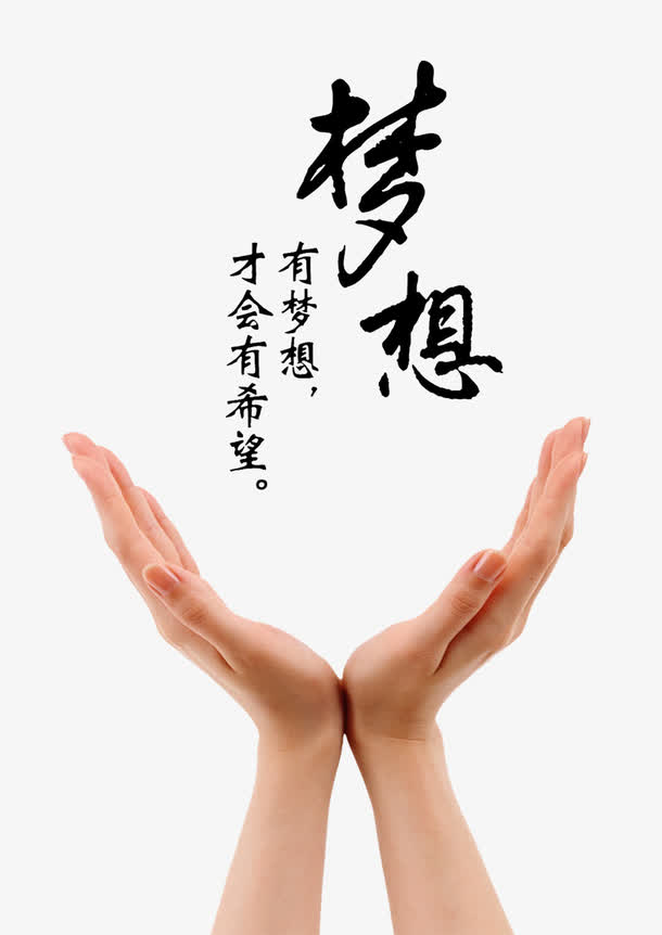 梦想手掌素材免费下载_觅元素