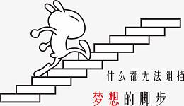 梦想的脚步