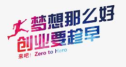 梦想那么好创业要趁早艺术字