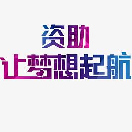 彩色资助让梦想起航