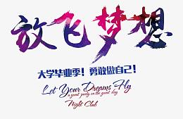 2016放飞梦想毕业字体设计