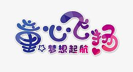 童心飞扬艺术字体