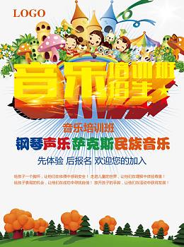 音乐培训班招生宣传单