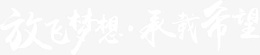 放飞梦想承载希望艺术字毛笔字