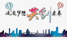 追逐梦想共创未来年会主题