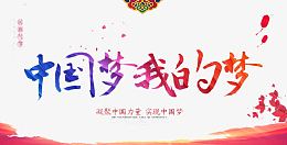 中国梦我的梦