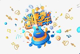 当青春遇到音乐