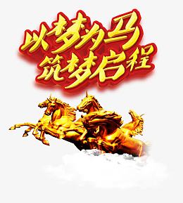以梦为马