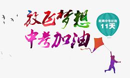 中考加油海报素材