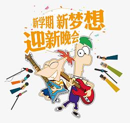 新学期新梦想