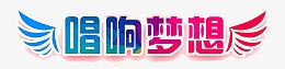 唱响梦想艺术字