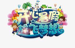 开心暑假