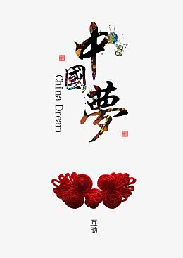 中国梦