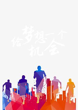 给梦想一个机会