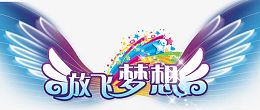 放飞梦想