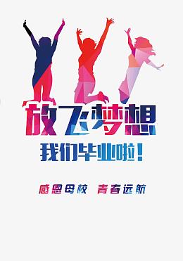 毕业季放飞梦想
