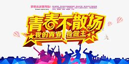 青春不散场