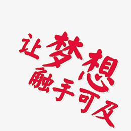 让梦想触手可及