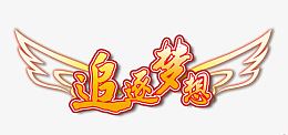 追逐梦想艺术字
